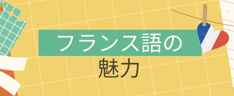フランス語の魅力